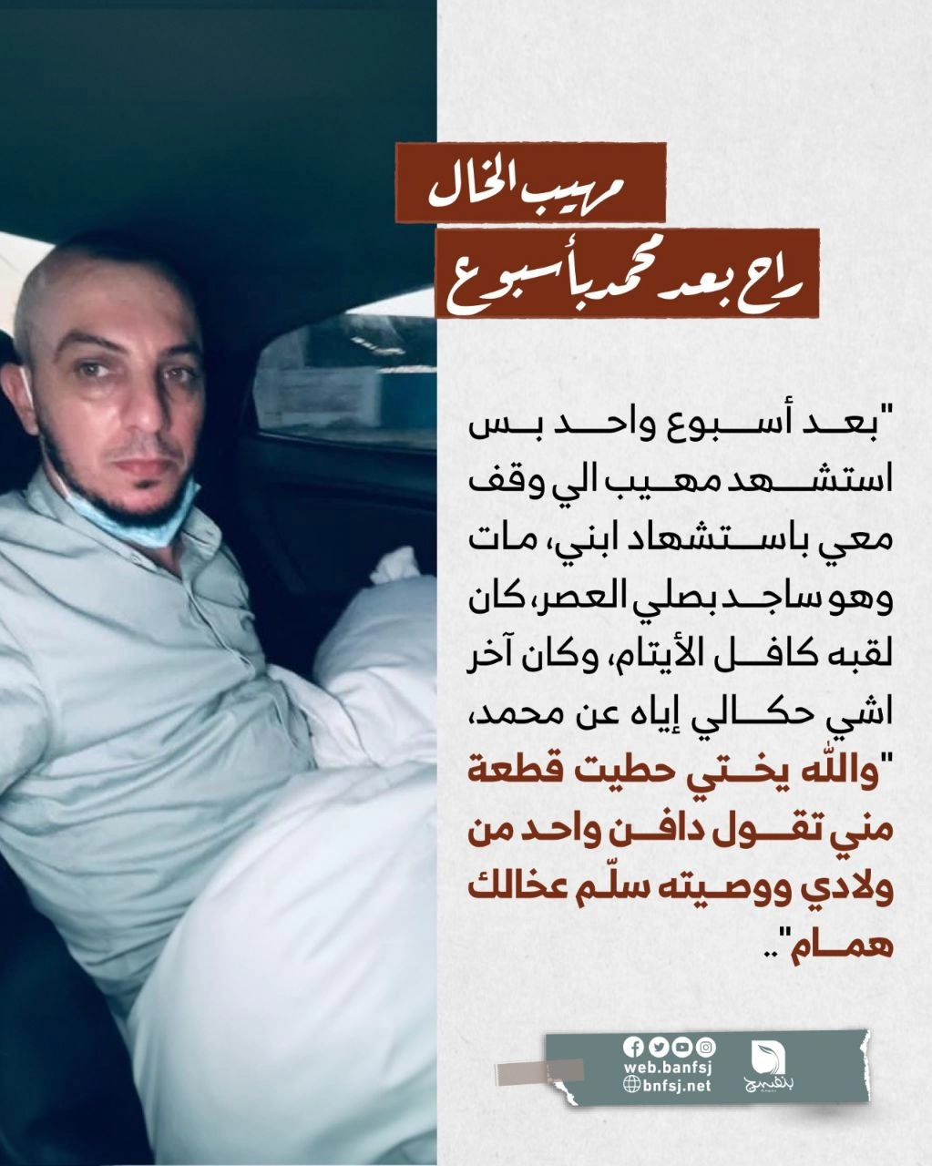 من قصص شهداء غزة مهيب الأخ والخال.jpg