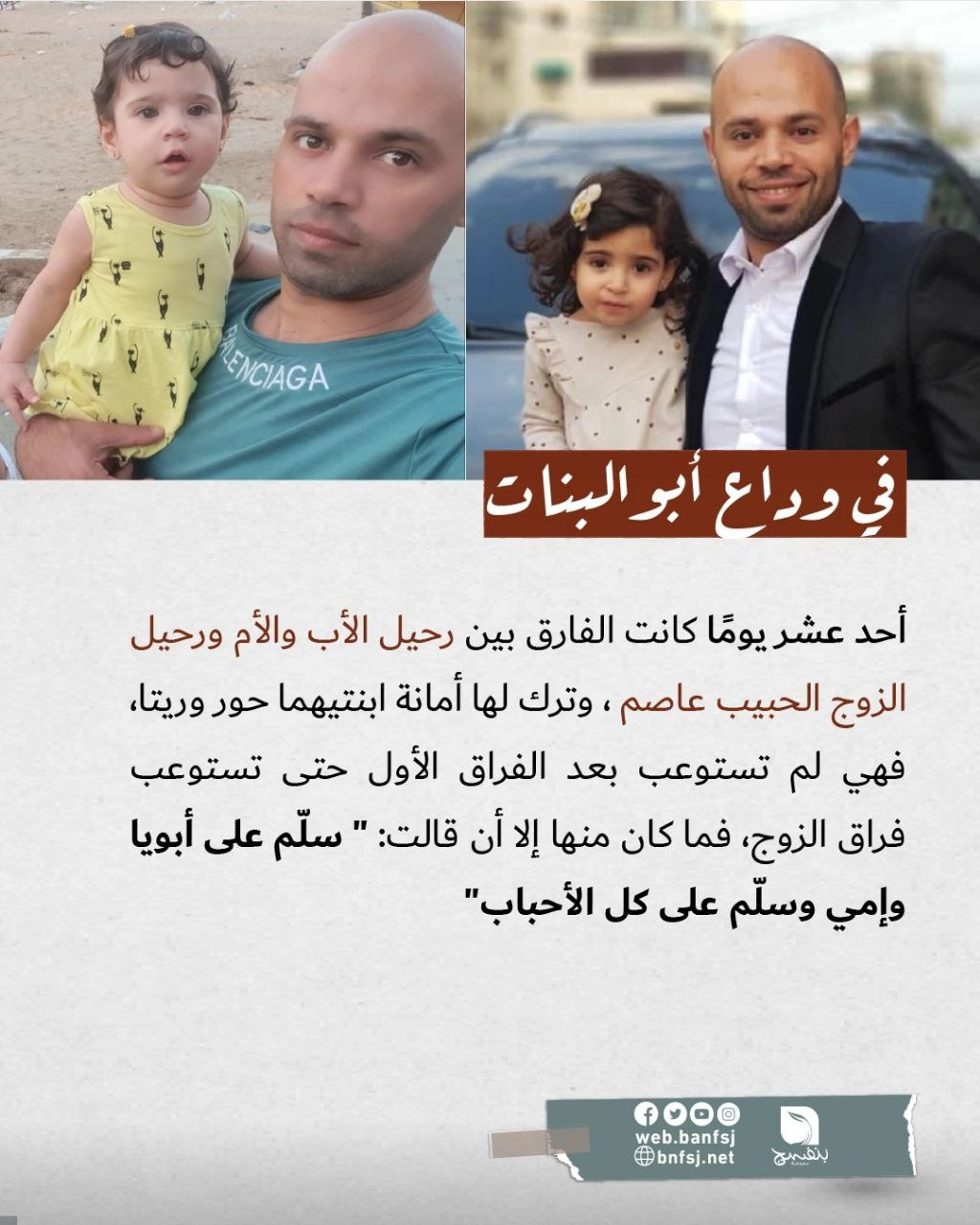 في وداع أبو البنات.jpg