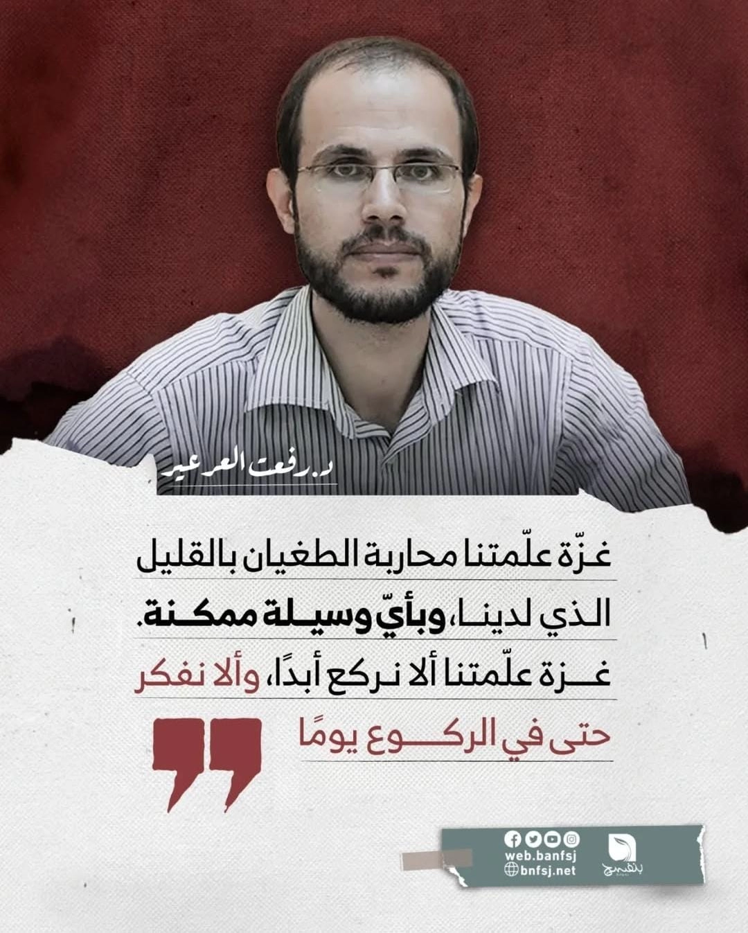 رفعت العرعير في الذاكرة.jpg