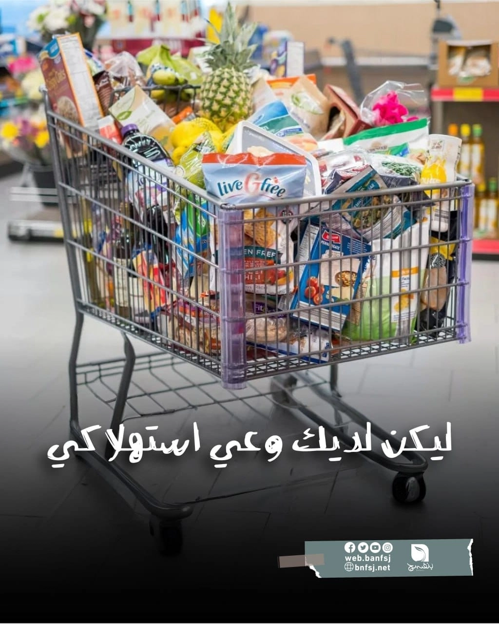 الوعي الاستهلاكي.jpg