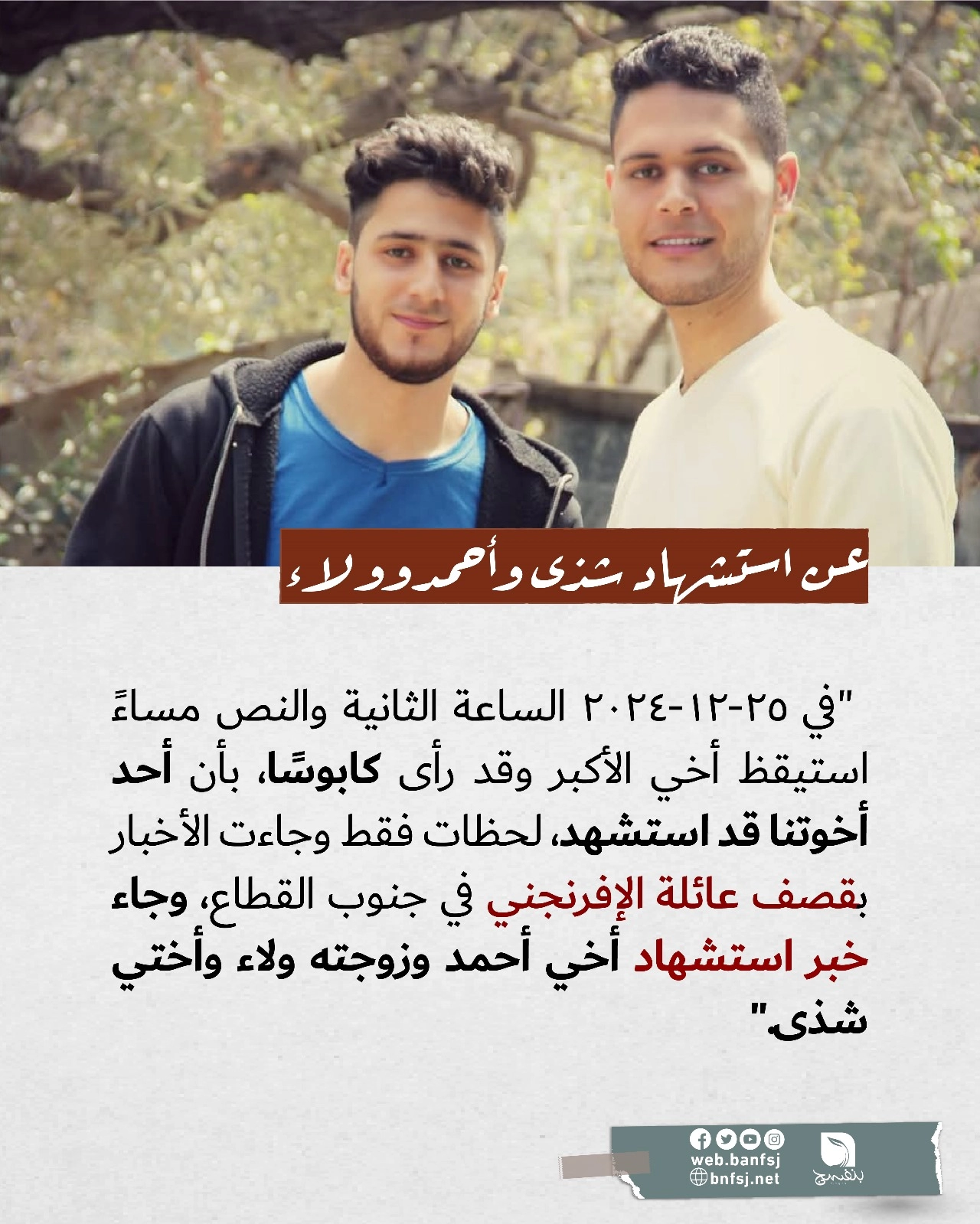 عزيز سلام يتحدث عن استشهاد أخوه أحمد وزوجته ولاء الإفرنجي وأخته شذى .jpg