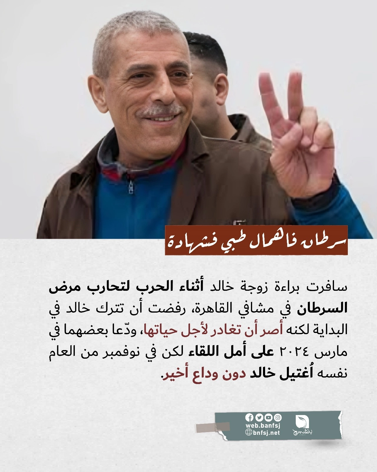 الشهيد وليد دقة.jpg