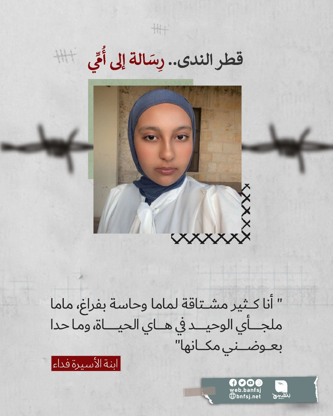 الأسيرة فداء عساف