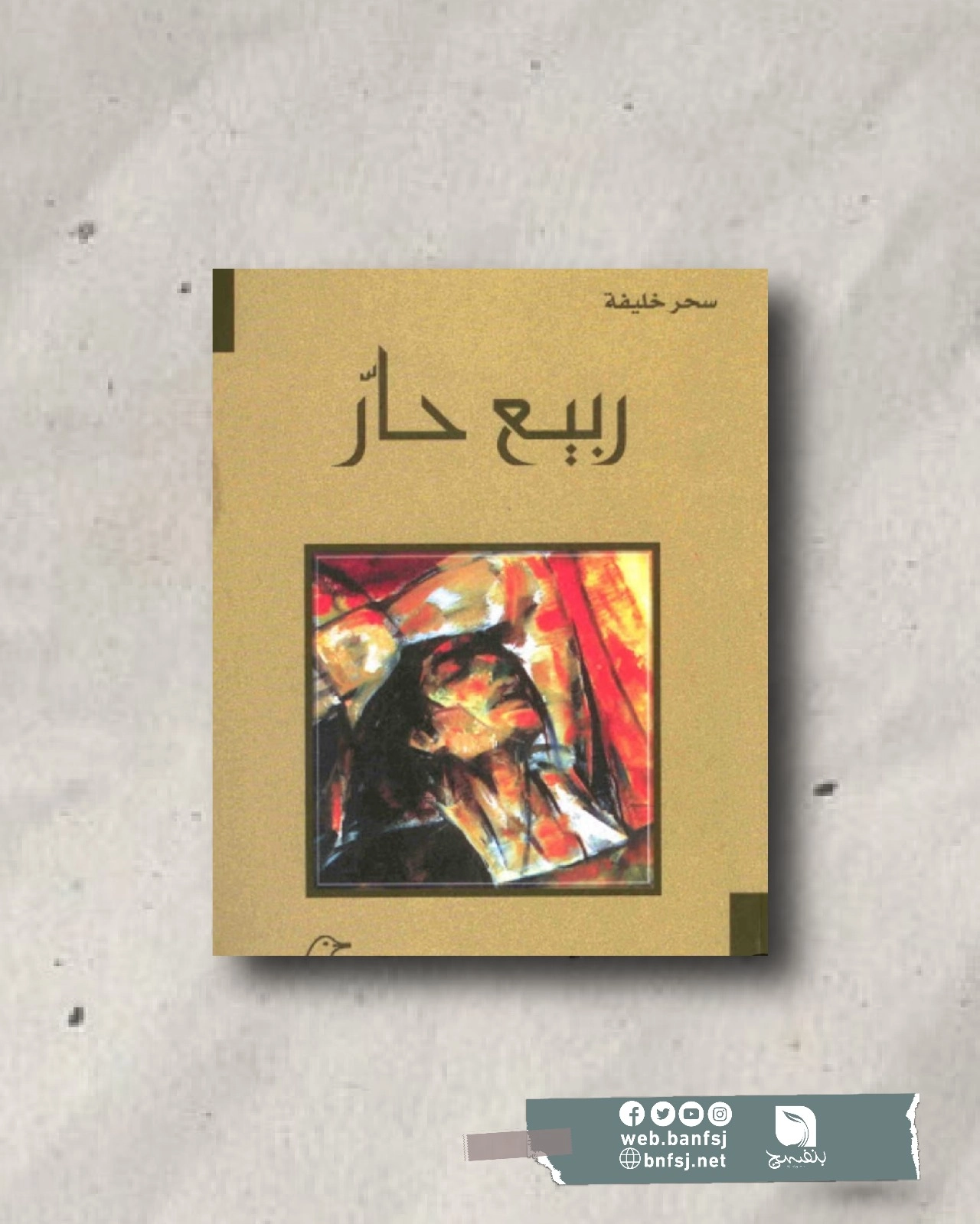 الروايات الفلسطينية