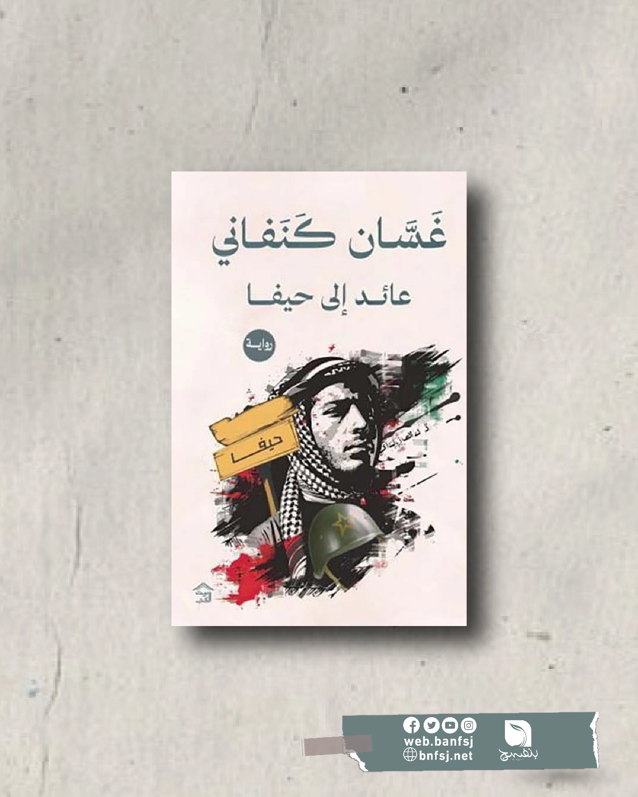 الروايات الفلسطينية