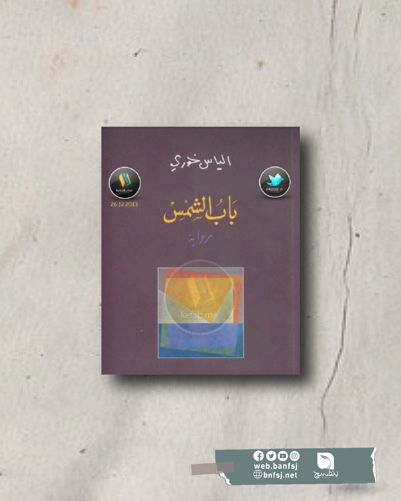 الروايات الفلسطينية