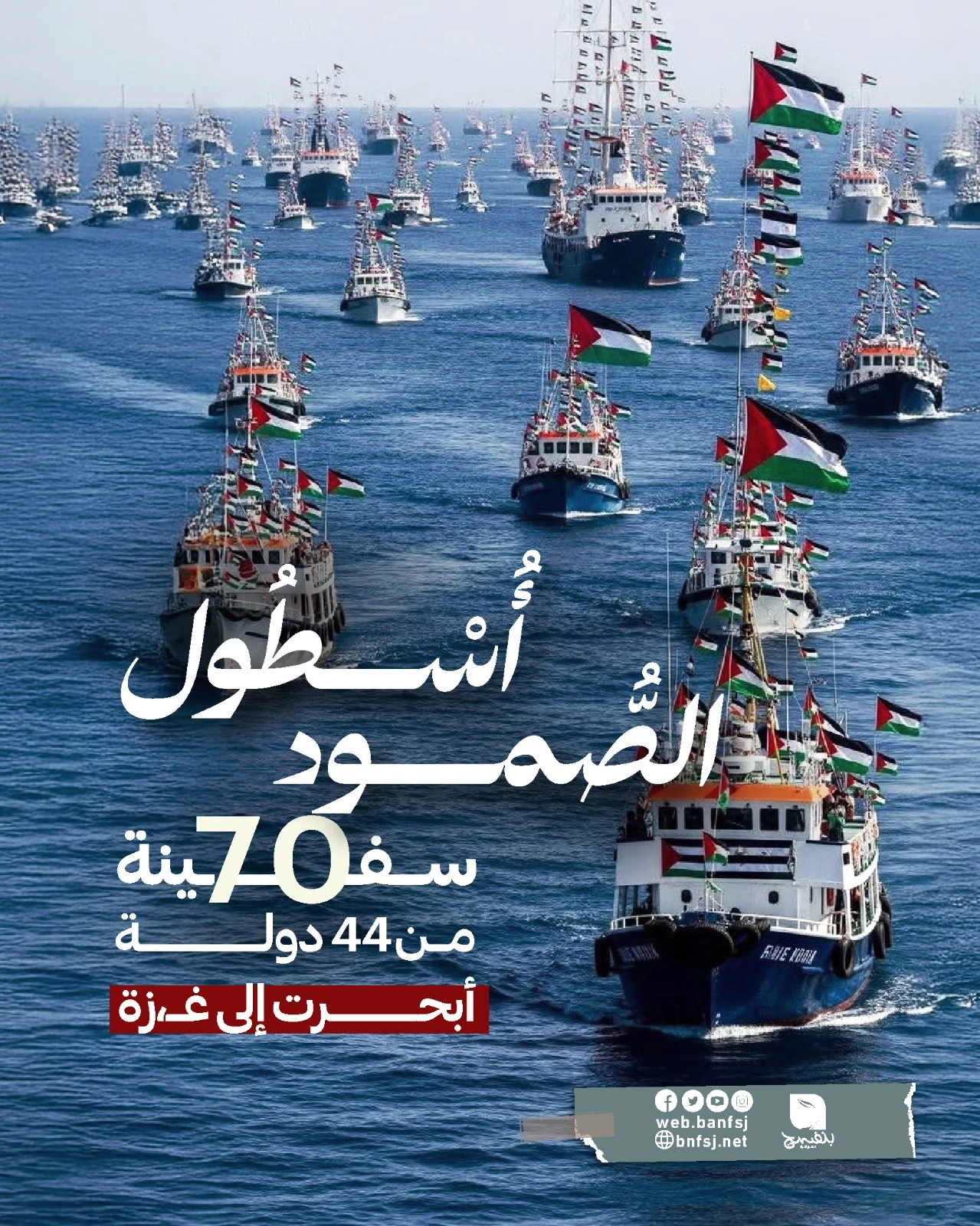 أسطول الصمود إلى غزة.jpg