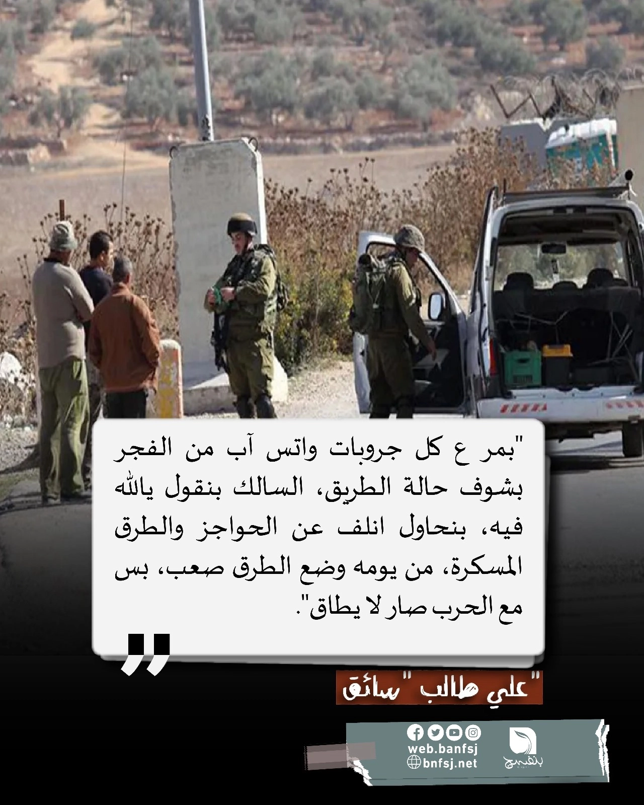 الحواجز الإسرائيلية ممارسة استعمارية عقابية