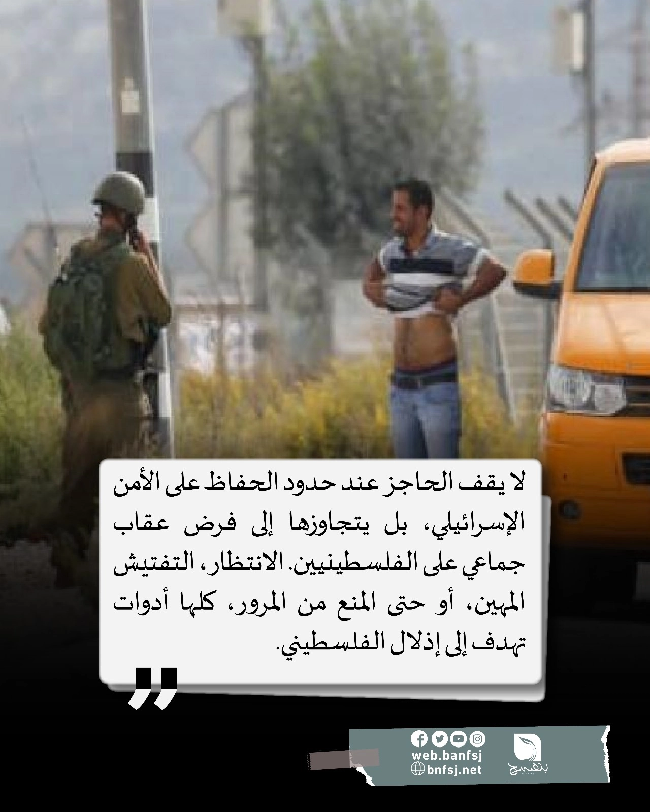 الحواجز الإسرائيلية ممارسة استعمارية عقابية