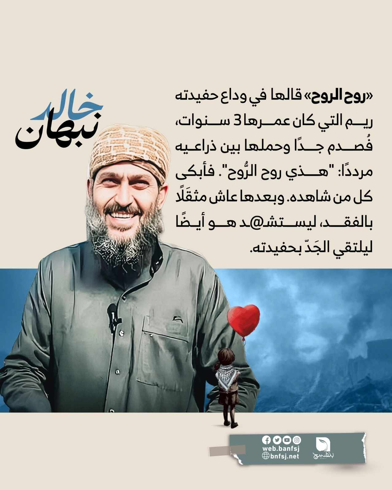 روح الروح خالد نبهان