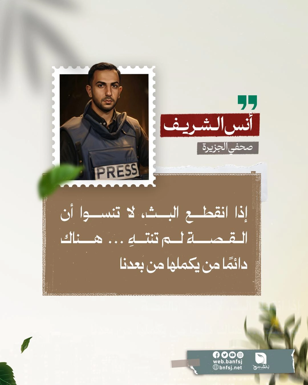 الشهيد أنس الشريف