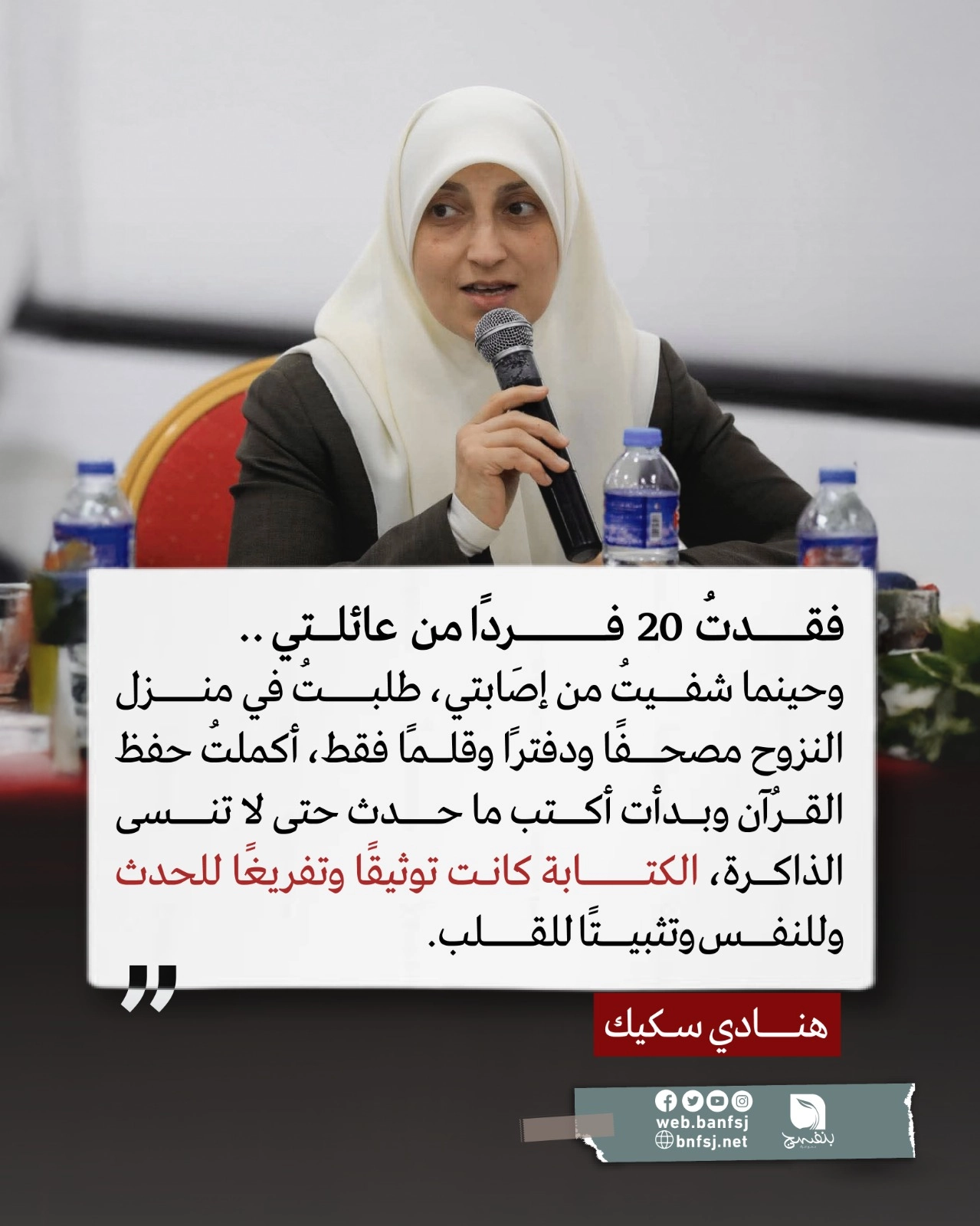 الكاتبة هنادي سكيك