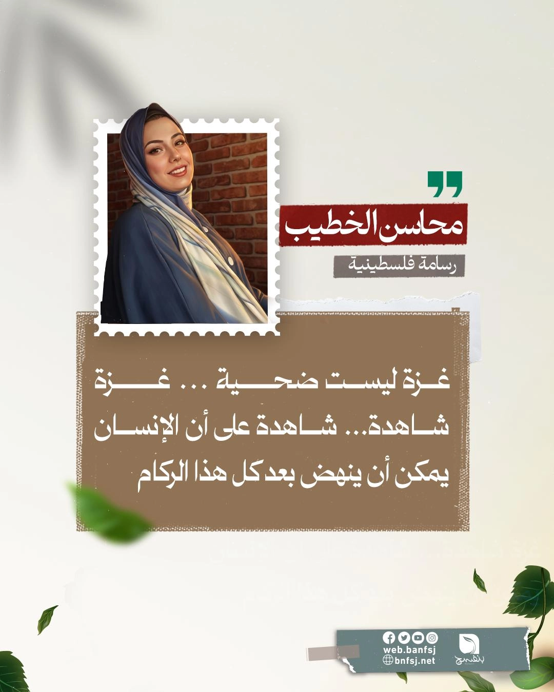 الشهيدة محاسن الخطيب