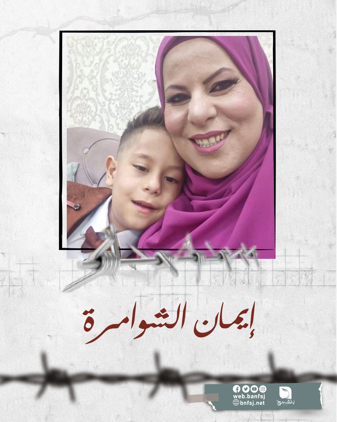 الأسيرة إيمان الشوامرة.jpg