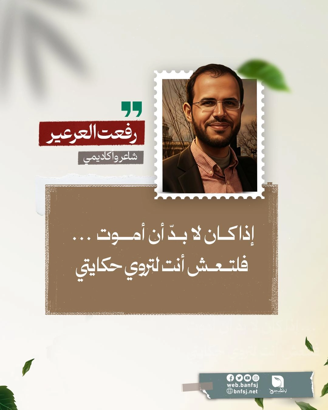 الشهيد رفعت العرعير