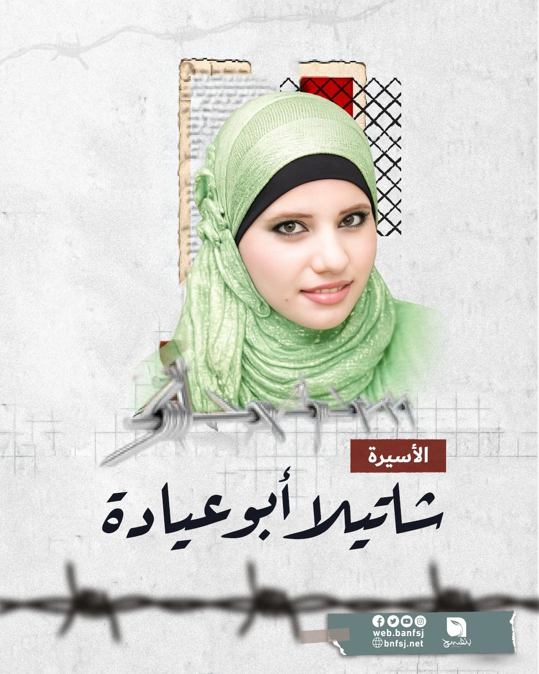 الأسيرة شاتيلا ابو عيادة.jpg