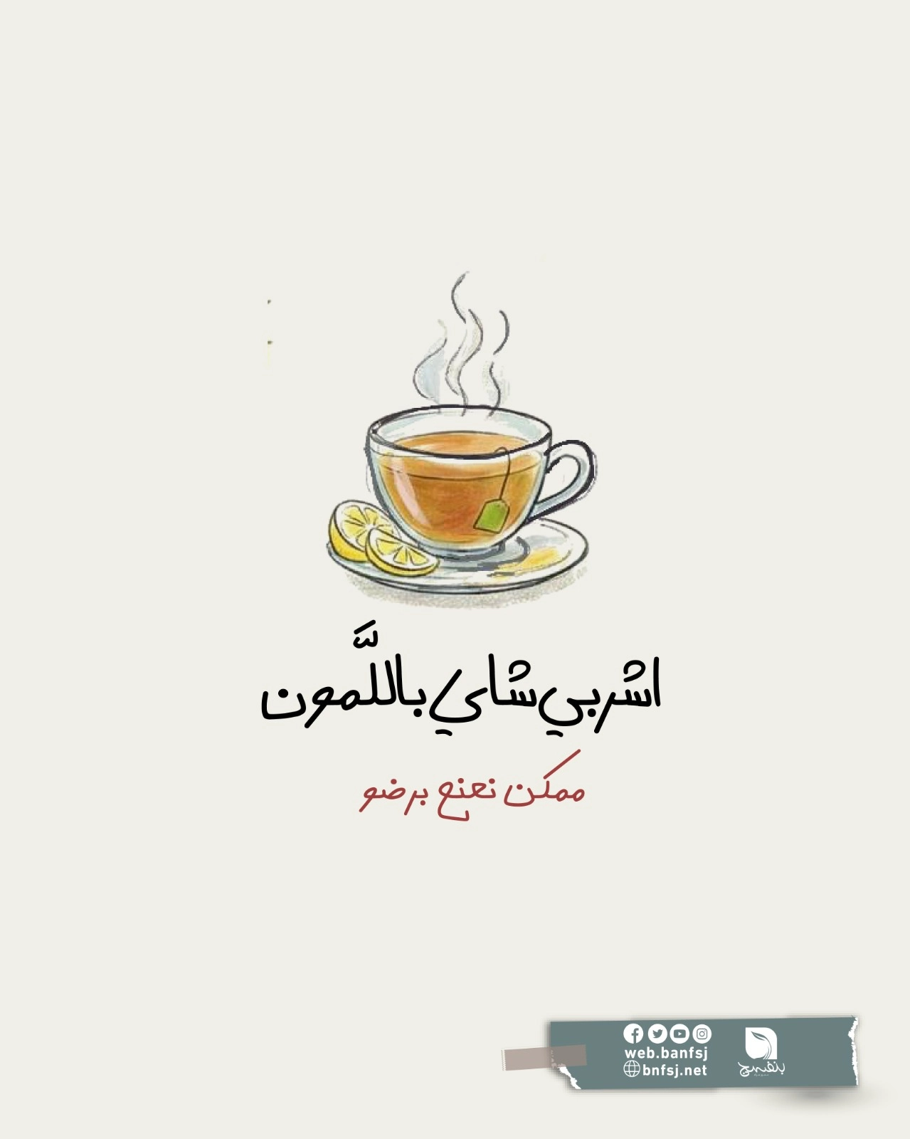 اشربي شاي.jpg