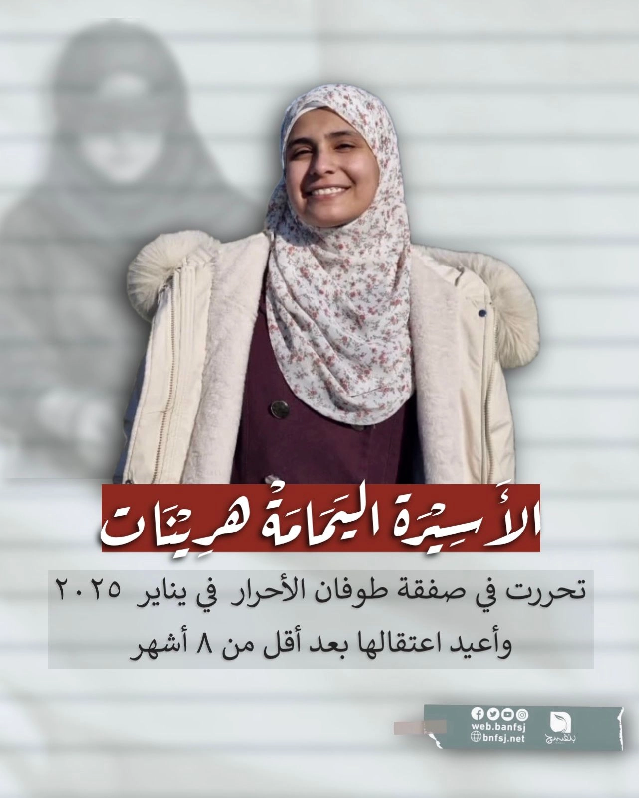 الأسيرة اليمامة هرينات.jpg