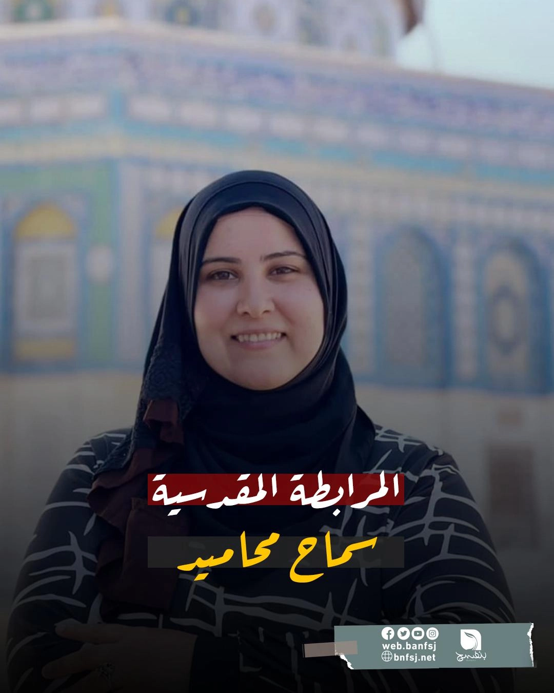 المرابطة سماح.jpg