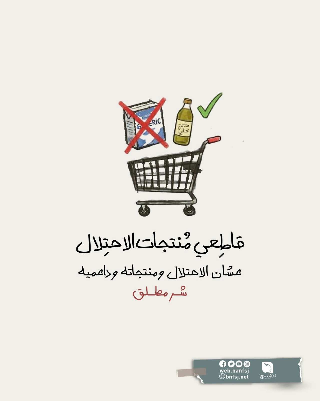 قاطعي منتجات الاحتلال.jpg