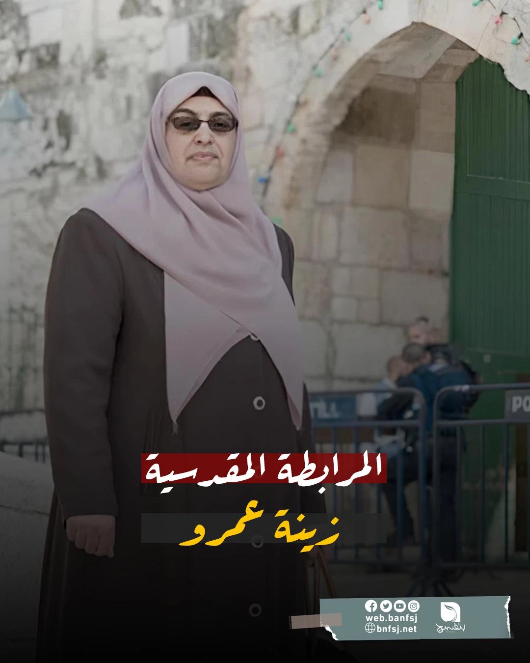 المرابطة زينة عمرو.jpg