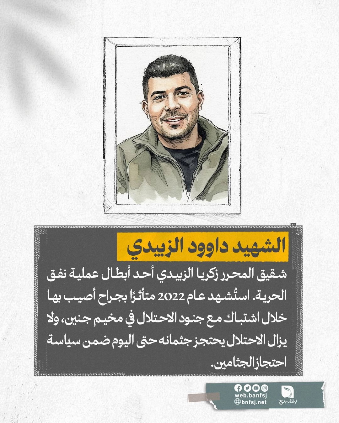 الشهيد دواود الزبيدي