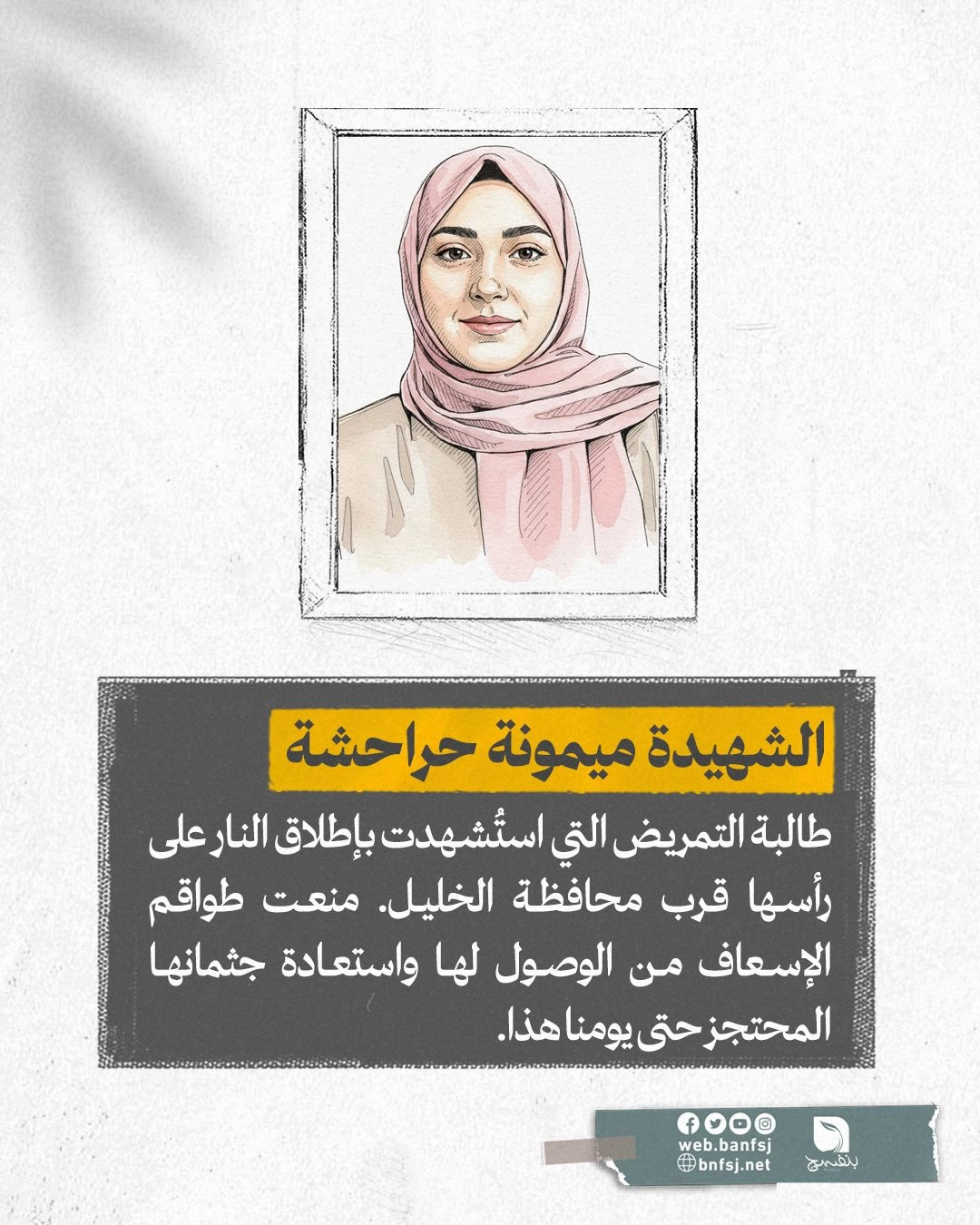 الشهيدة ميمونة حراحشة