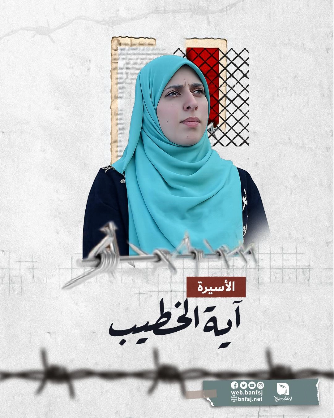 الأسيرة اية الخطيب.jpg