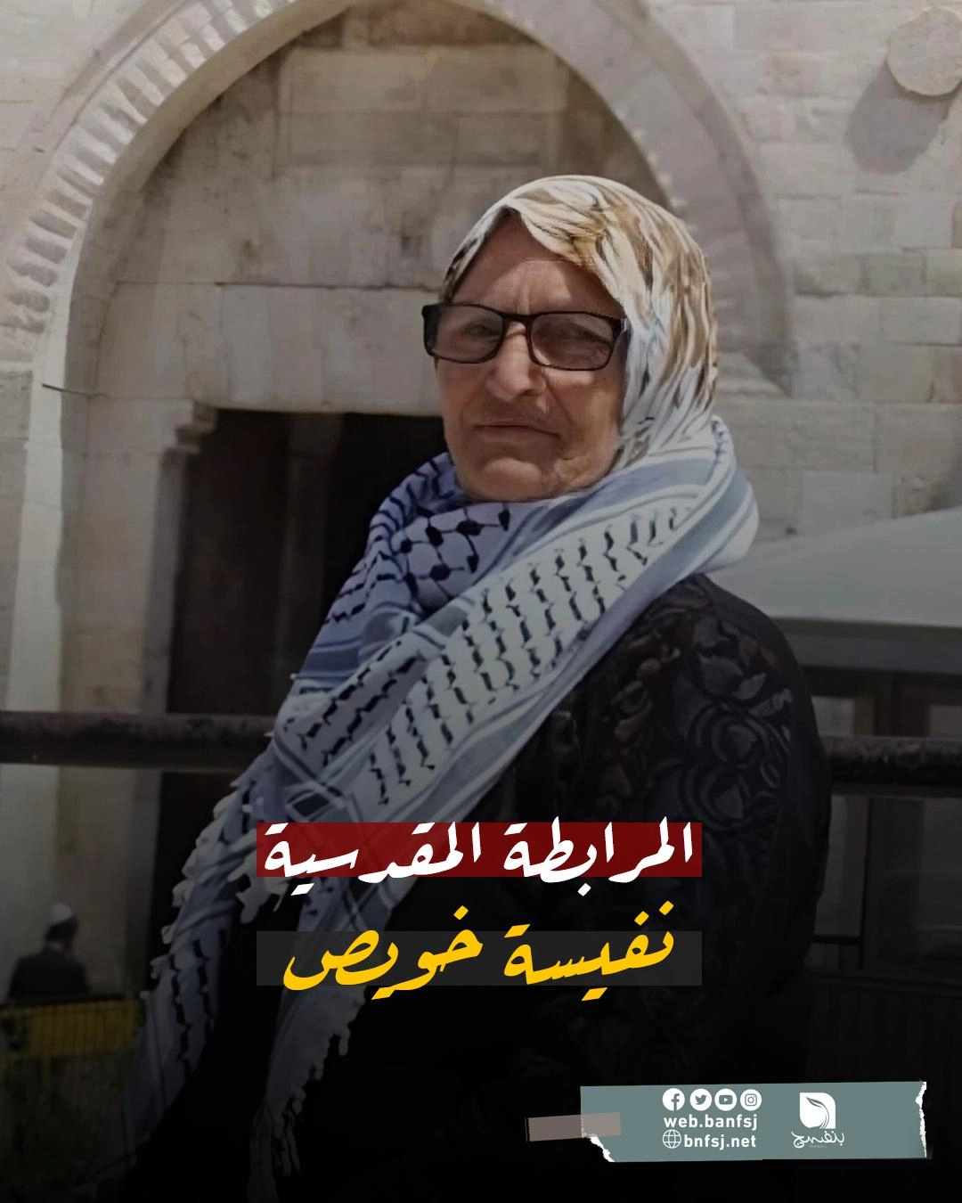 المرابطة نفيسة خويص.jpg