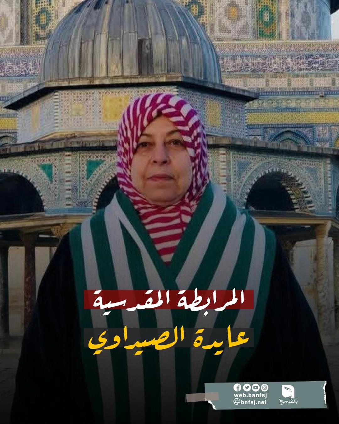 المرابطة عايدة الصيداوي.jpg