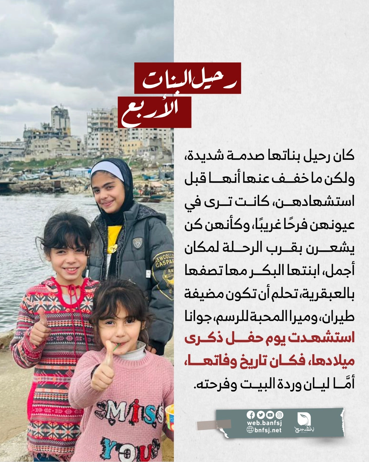 استشهاد البنات.jpg