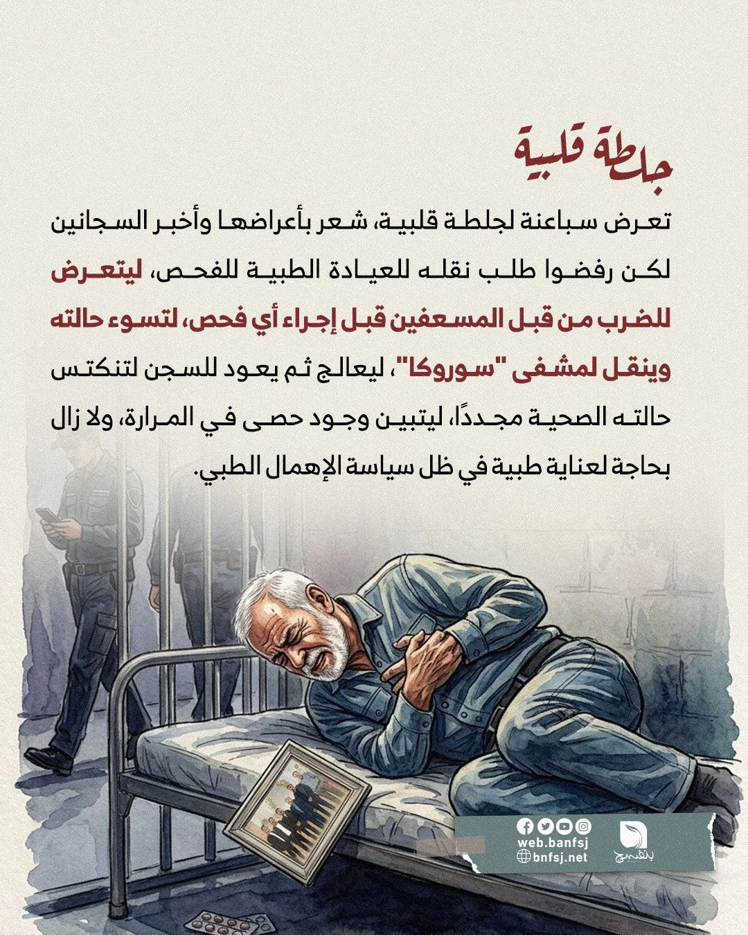 الأسرى المرضى