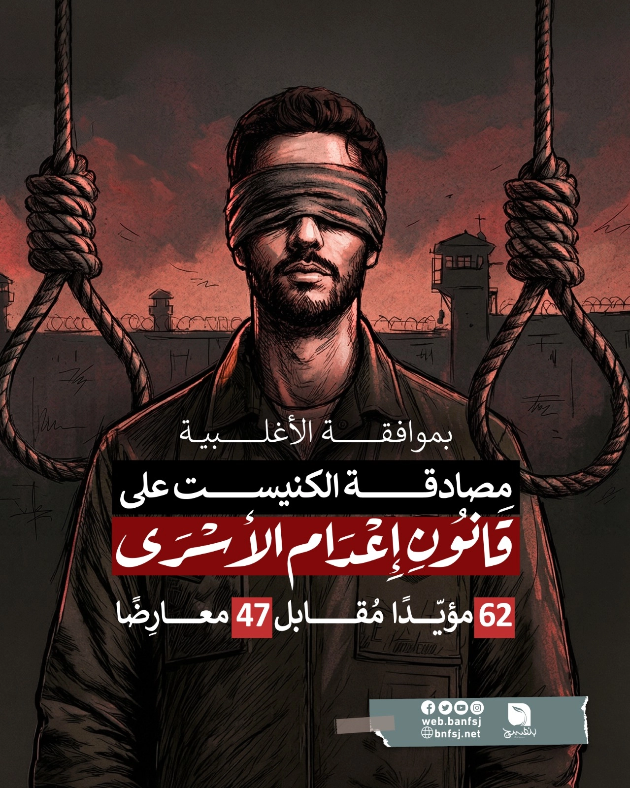 قانون إعدام الأسرى.jpg