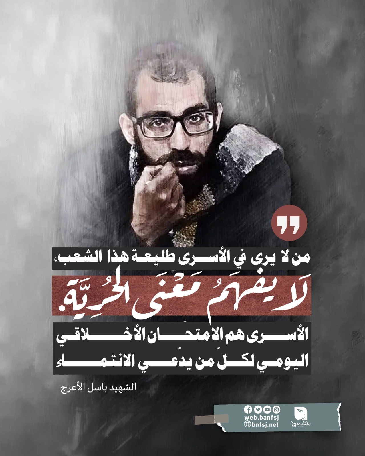 باسل الأعرج.jpg