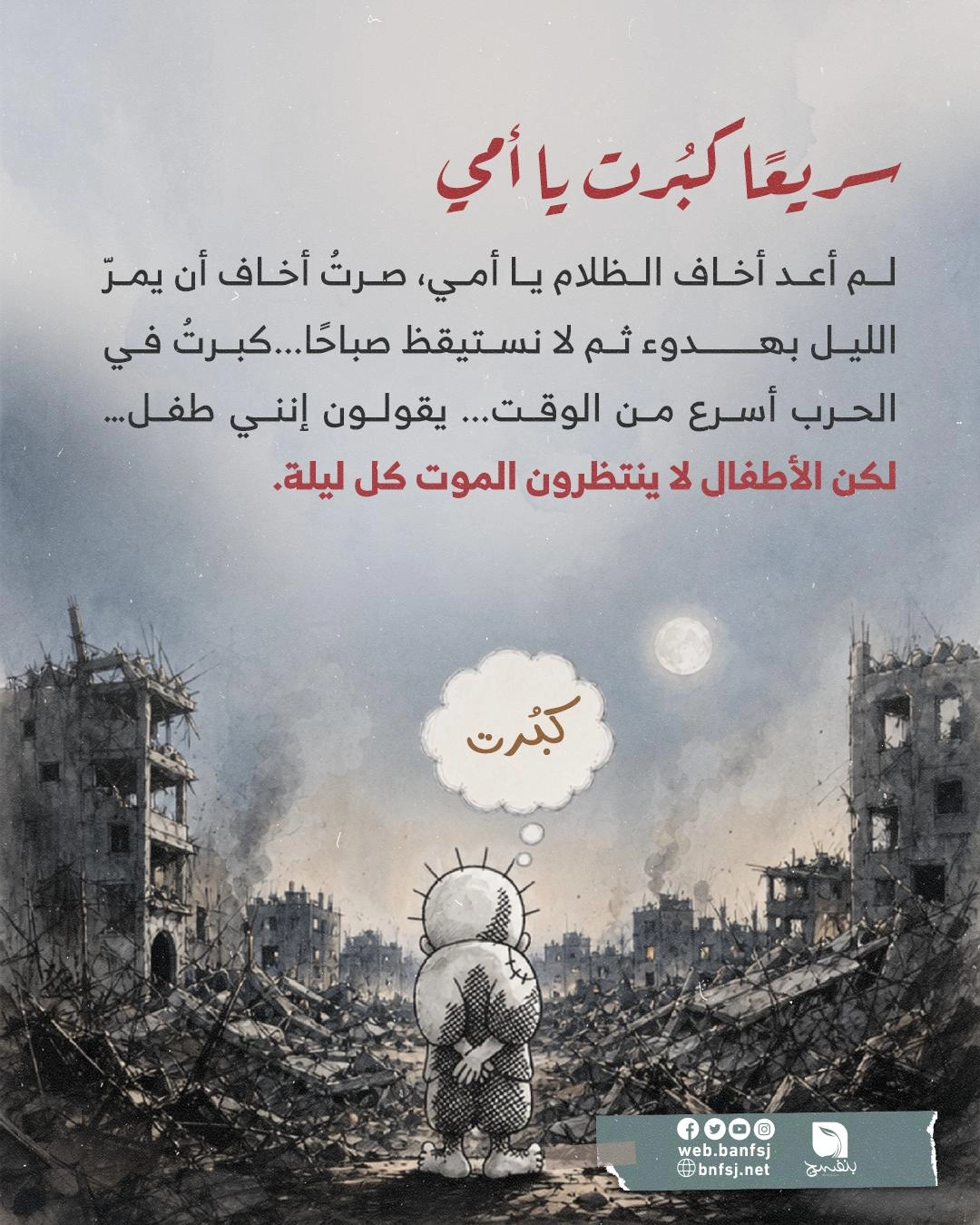 الأثر النفسي للحرب على الأطفال