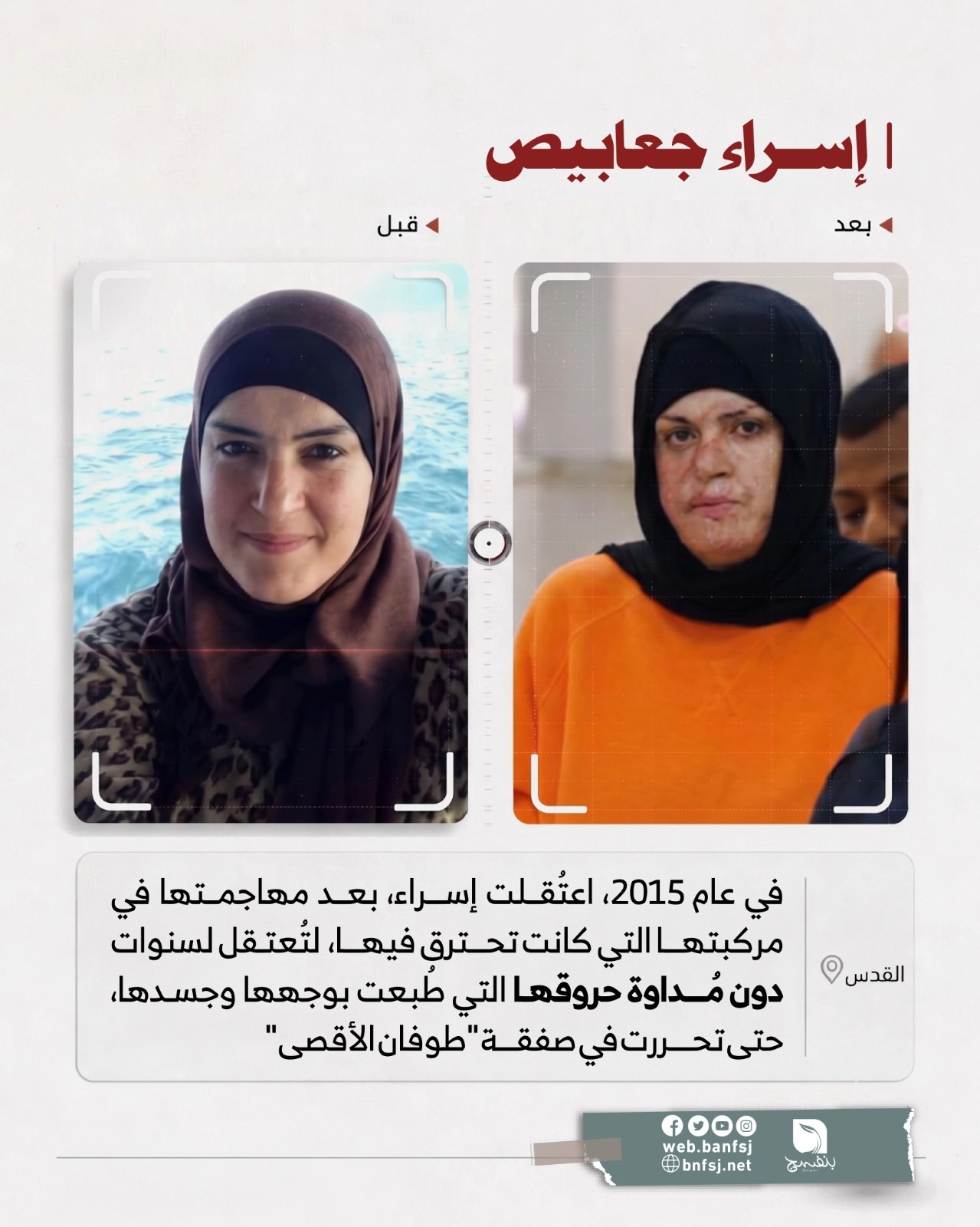 إسراء جعابيص