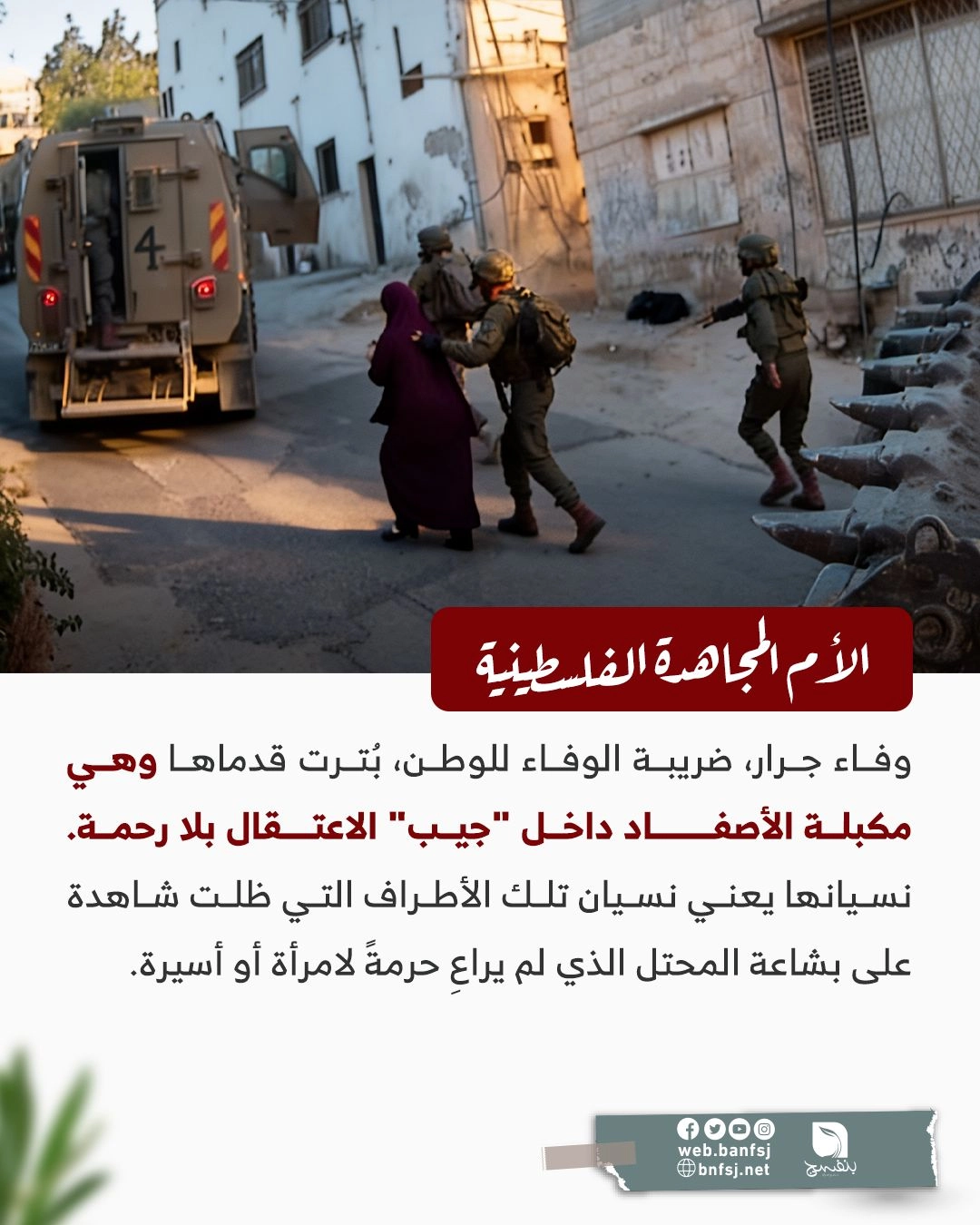 الأم وفاء جرار