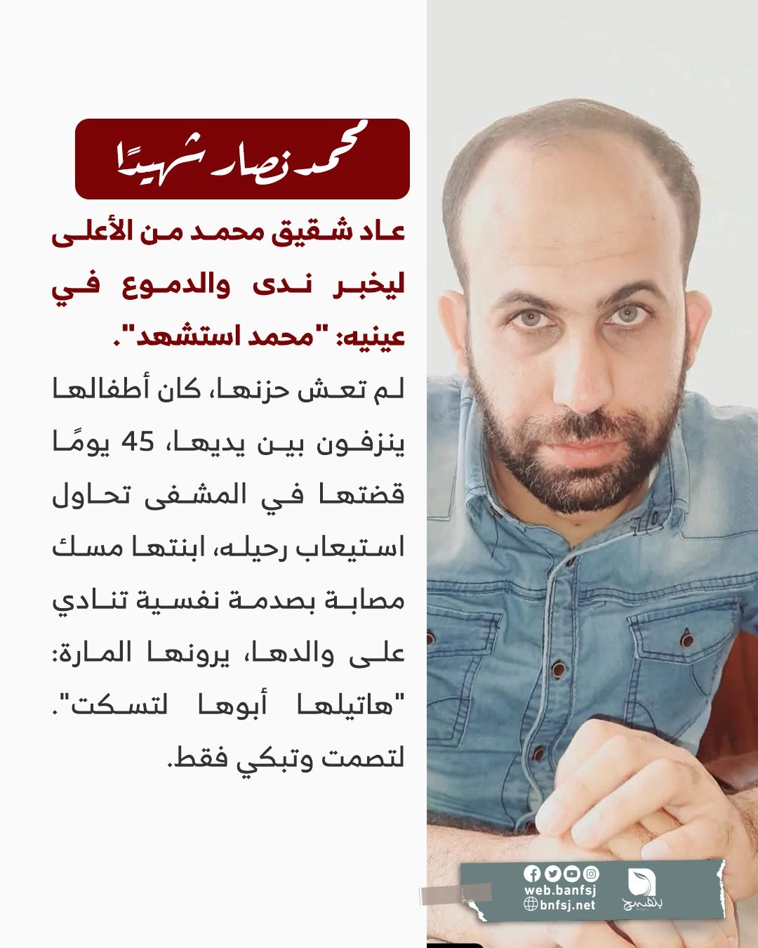 الشهيد محمد نصار