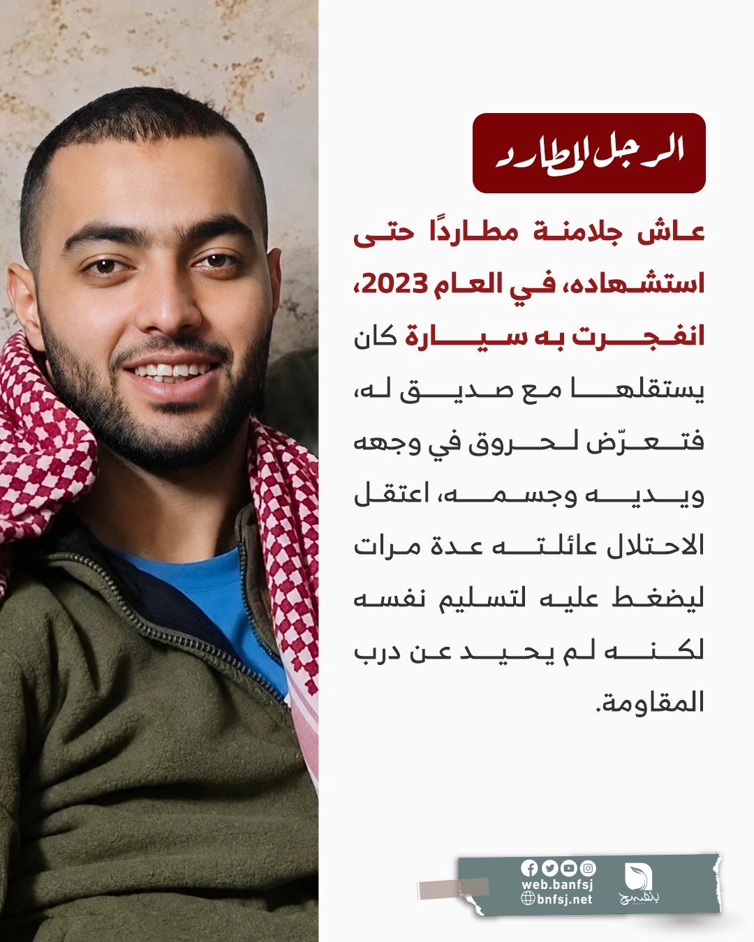المقاوم محمد جلامنة.jpg