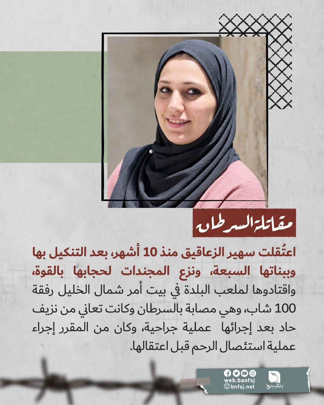 من هي سهير الزعازيق.jpg