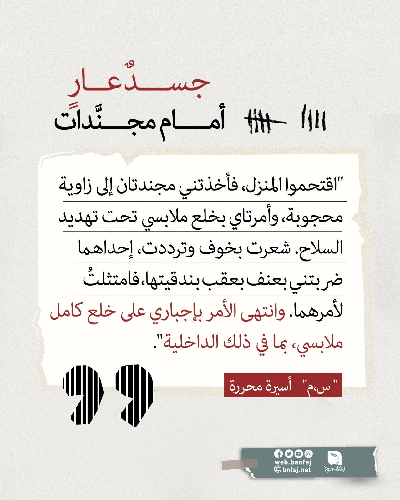 التفتيش العاري للأسيرات.jpg