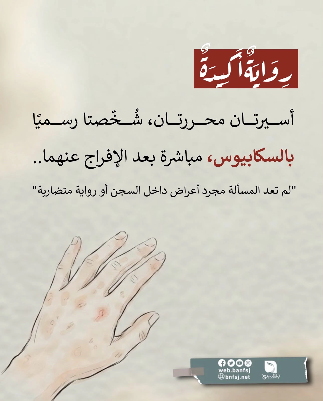 السكايبوس في السجون.jpg