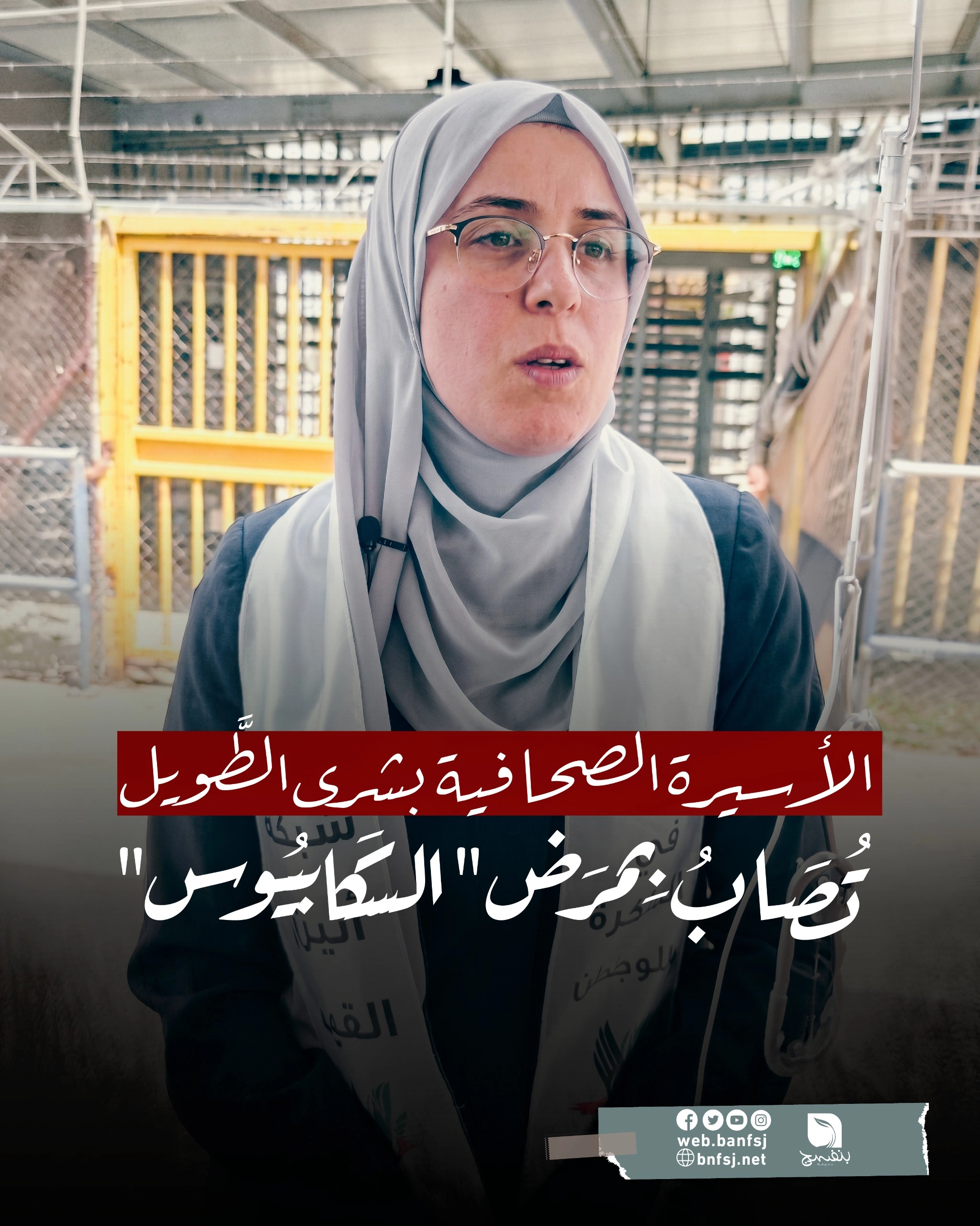 الأسيرة بشرى الطويل.jpg