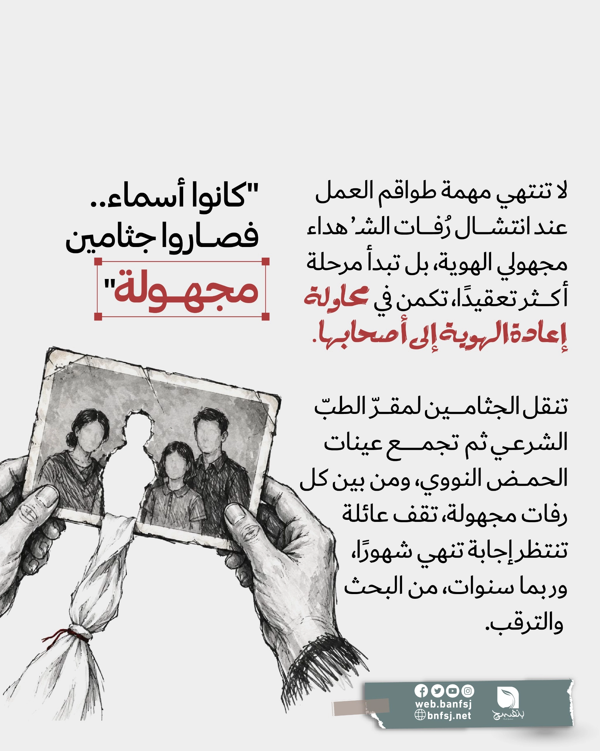 المجهولون الهوية في غزة.jpg
