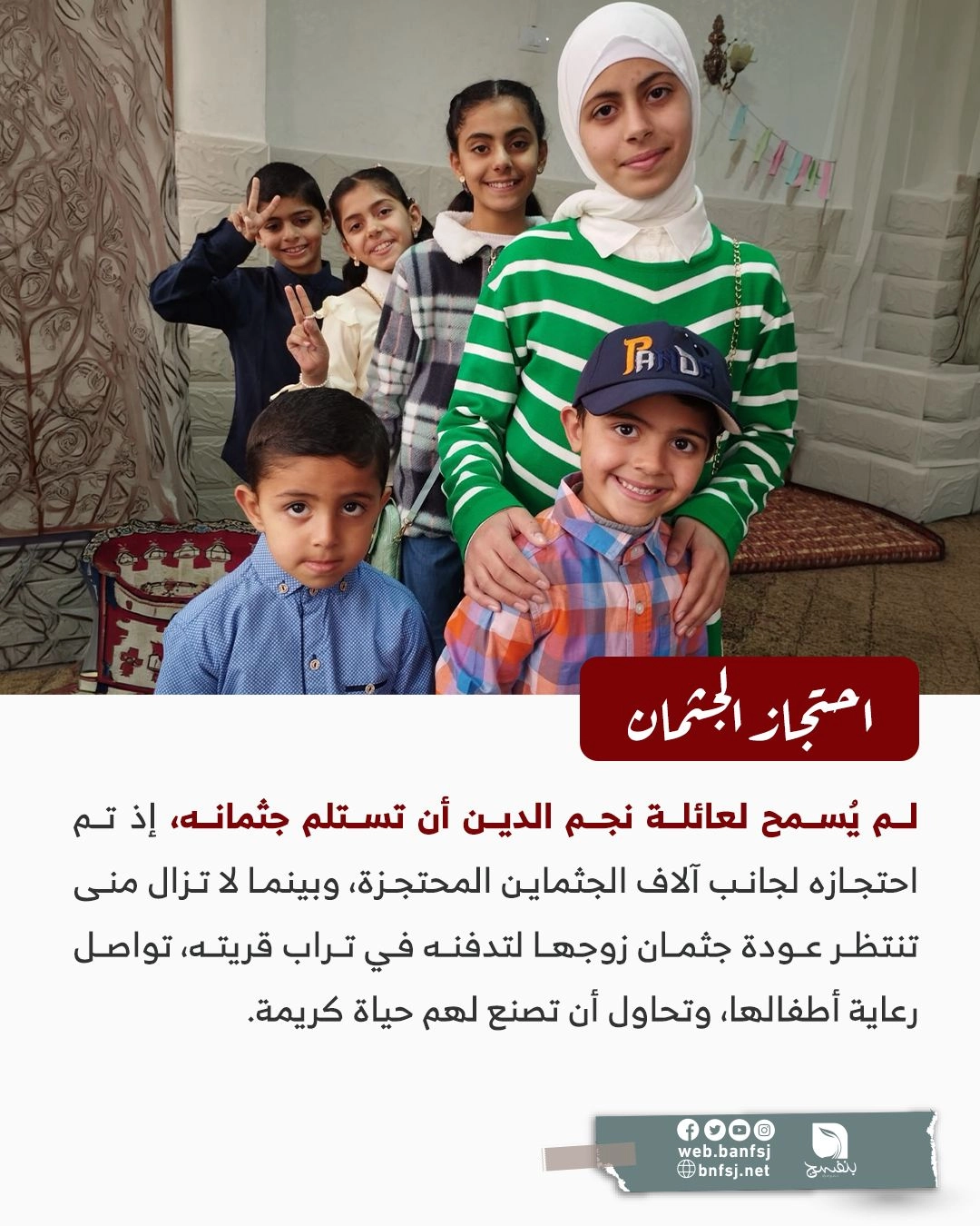 احتجاز الجثامين.jpg