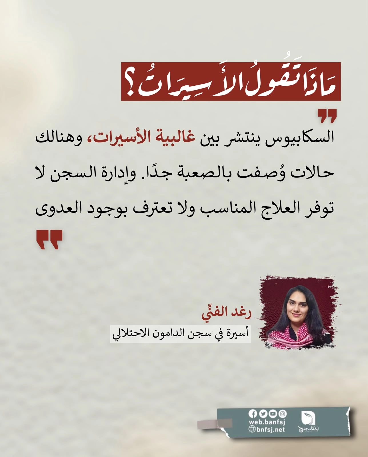 الأسيرة رغد الفني.jpg