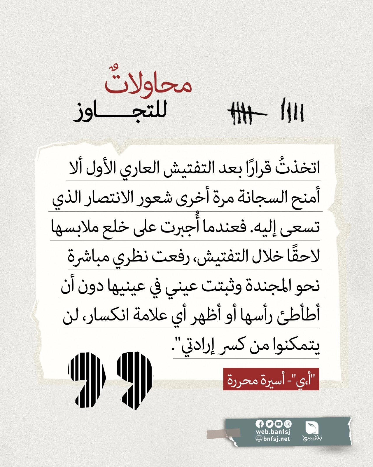 شهادات الأسيرات المحررات.jpg