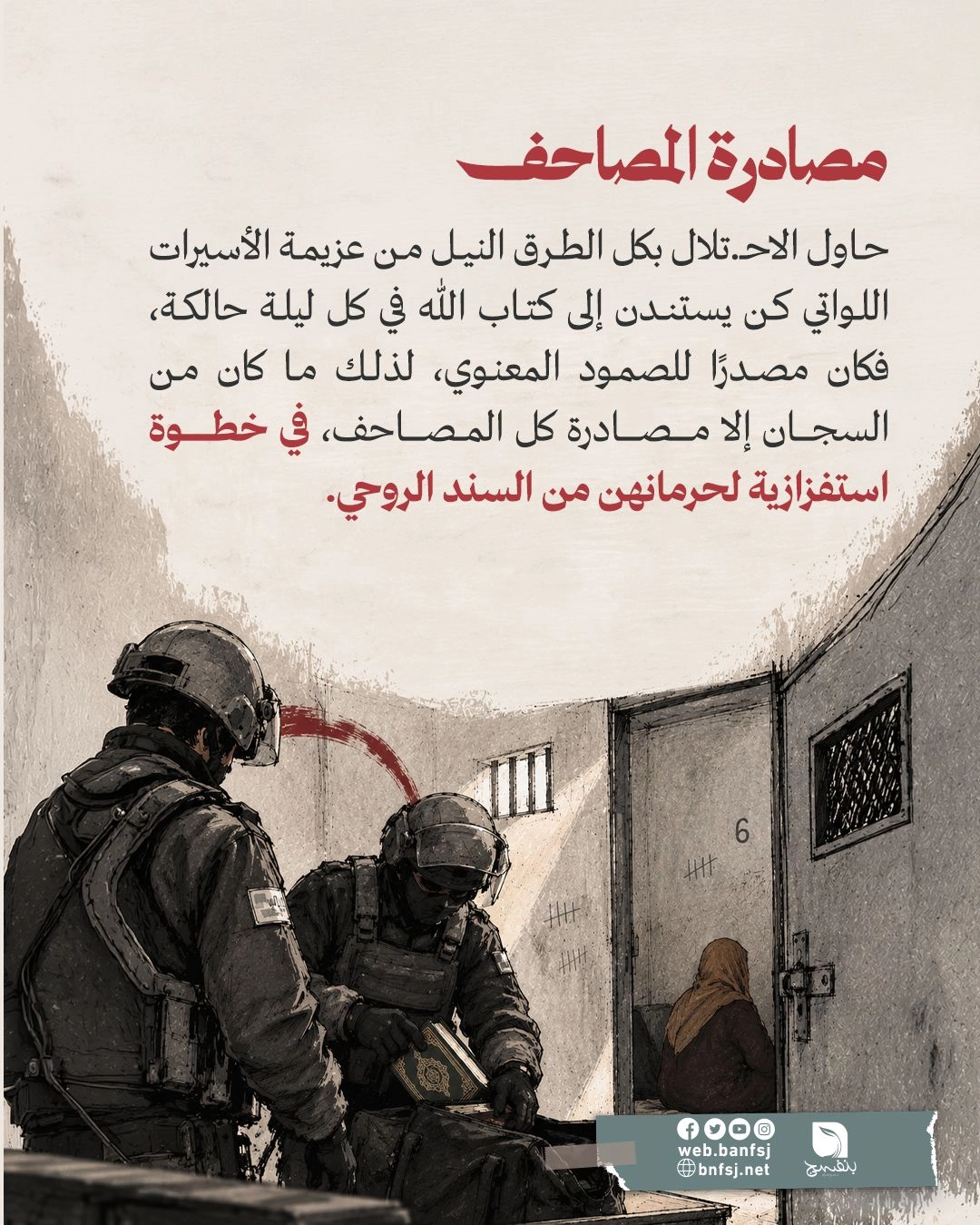 مصادرة المصاحف في السجن.jpg