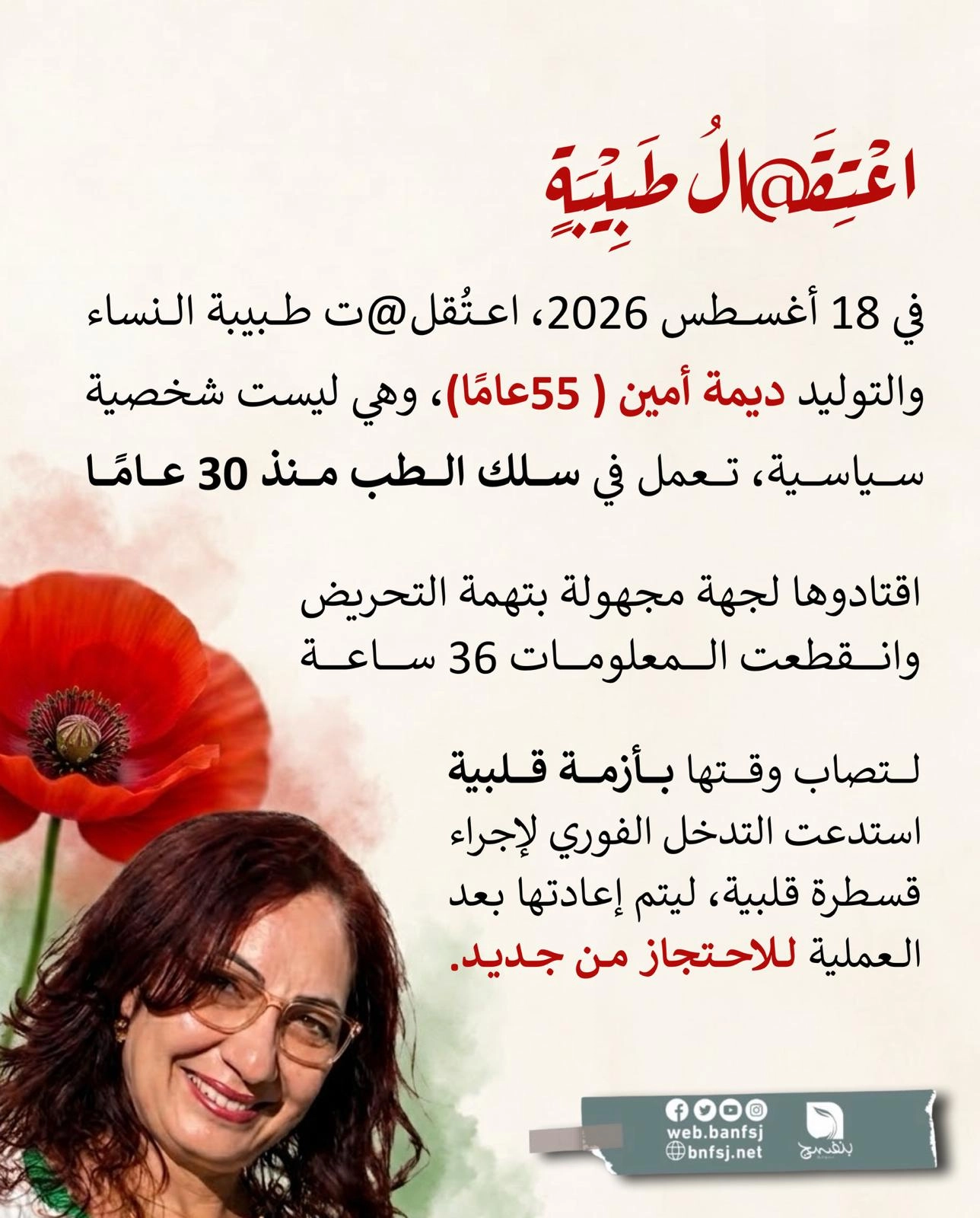 اعتقال الطبيبة ديمة أمين.jpg