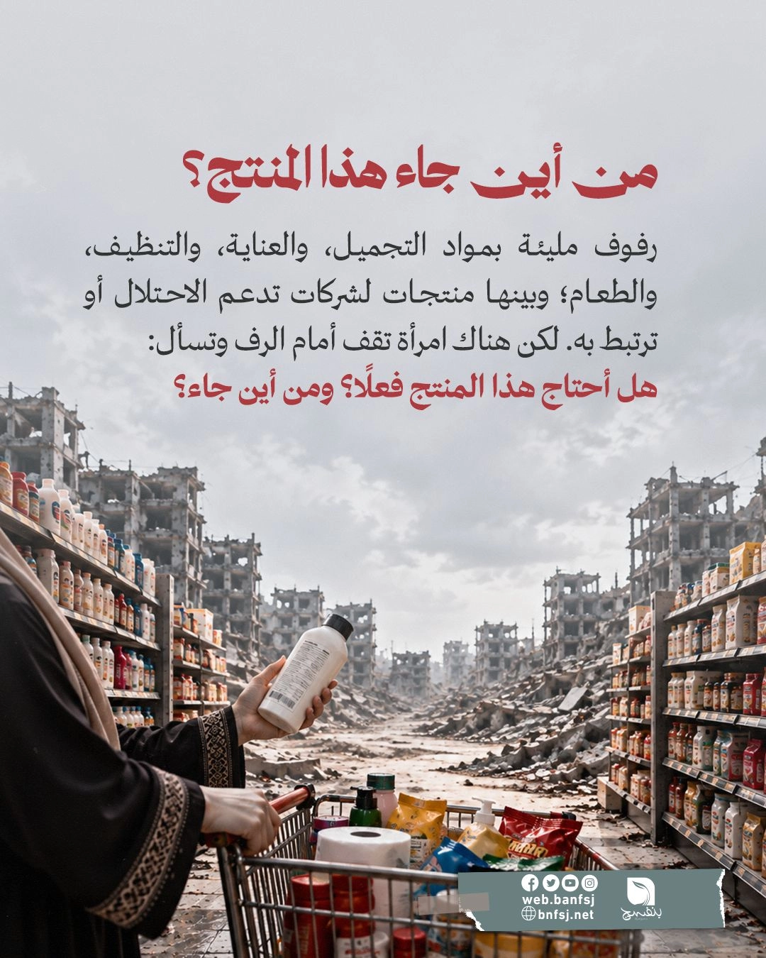 المنتجات المقاطعة